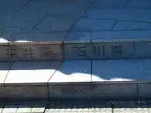 越前加賀県境の県境[📸20年09月]