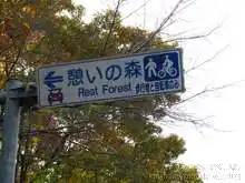 憩いの森の案内標識[📸19年11月]