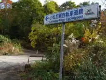 小松加賀健民自転車道の案内標識[📸19年11月]