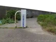 新堀川河口付近にある自転車道の案内標識[📸20年08月]