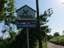 小松加賀県民自転車道になってる案内標識[📸20年09月]