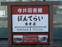 寺井図書館は昔本寺井駅だった場所[📸19年11月]