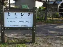 裏（表側）を見ると「徳久」駅の看板。ここは駅名だけで資料的な情報はないもよう[📸19年11月]