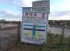 昼間の時間帯は通行止[📸20年11月]
