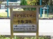 手取温泉駅跡[📸19年11月]