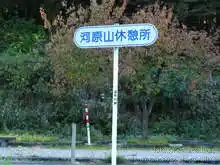 河原山休憩所[📸19年11月]
